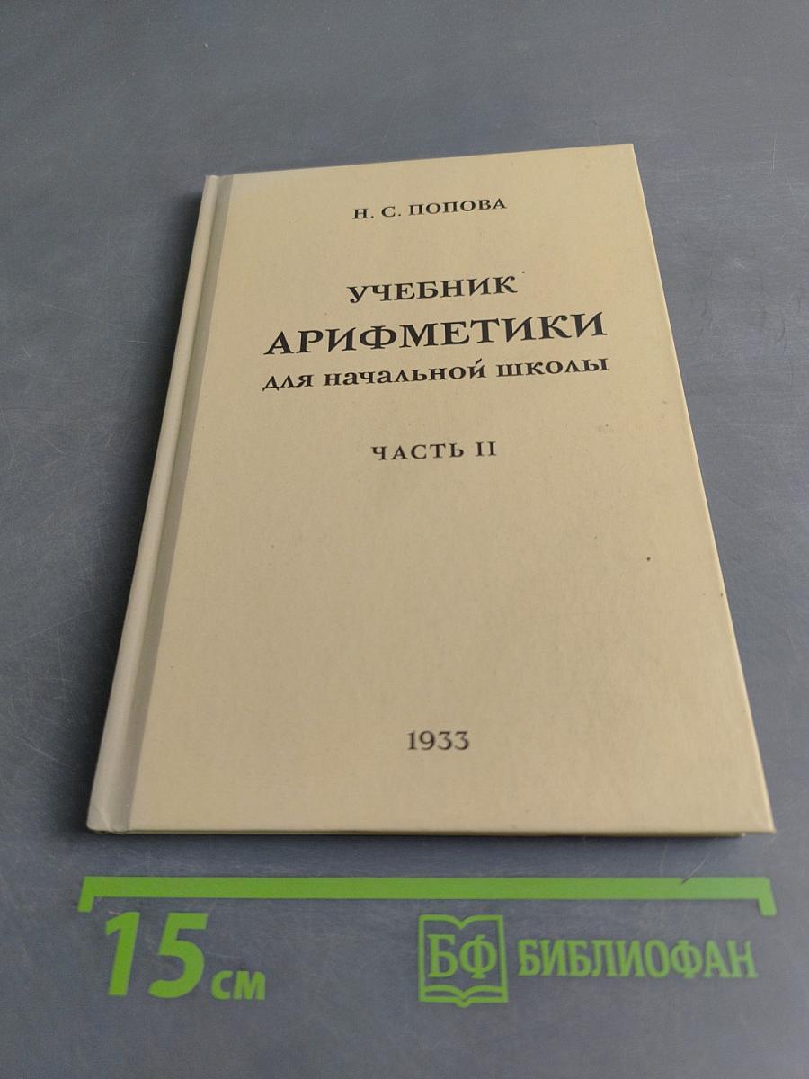 Учебник арифметики для начальной школы. Часть II