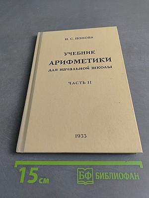 Учебник арифметики для начальной школы. Часть II