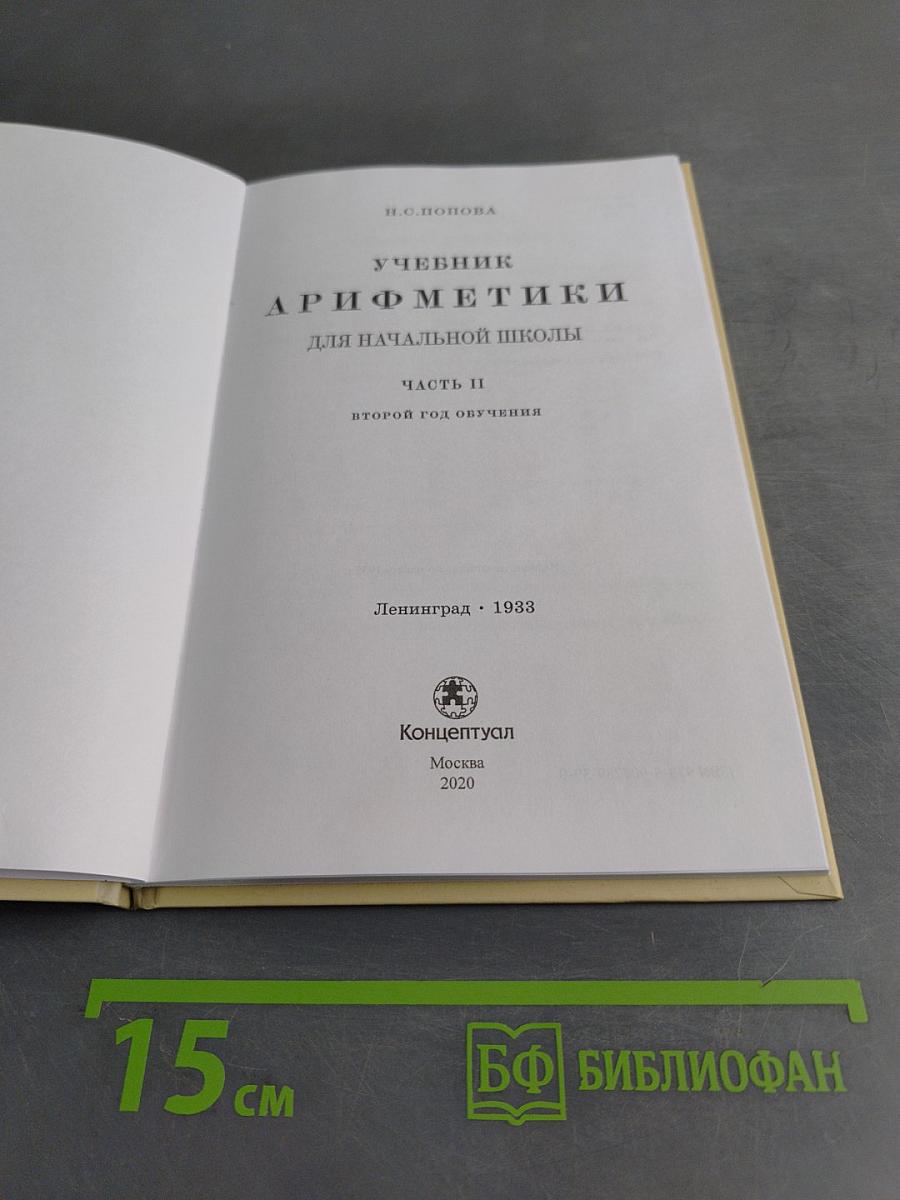 Учебник арифметики для начальной школы. Часть II
