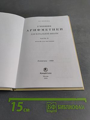 Учебник арифметики для начальной школы. Часть II