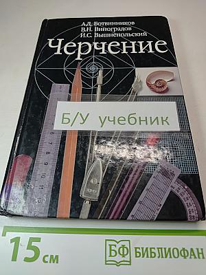 Черчение. Учебник для общеобразовательных учреждений