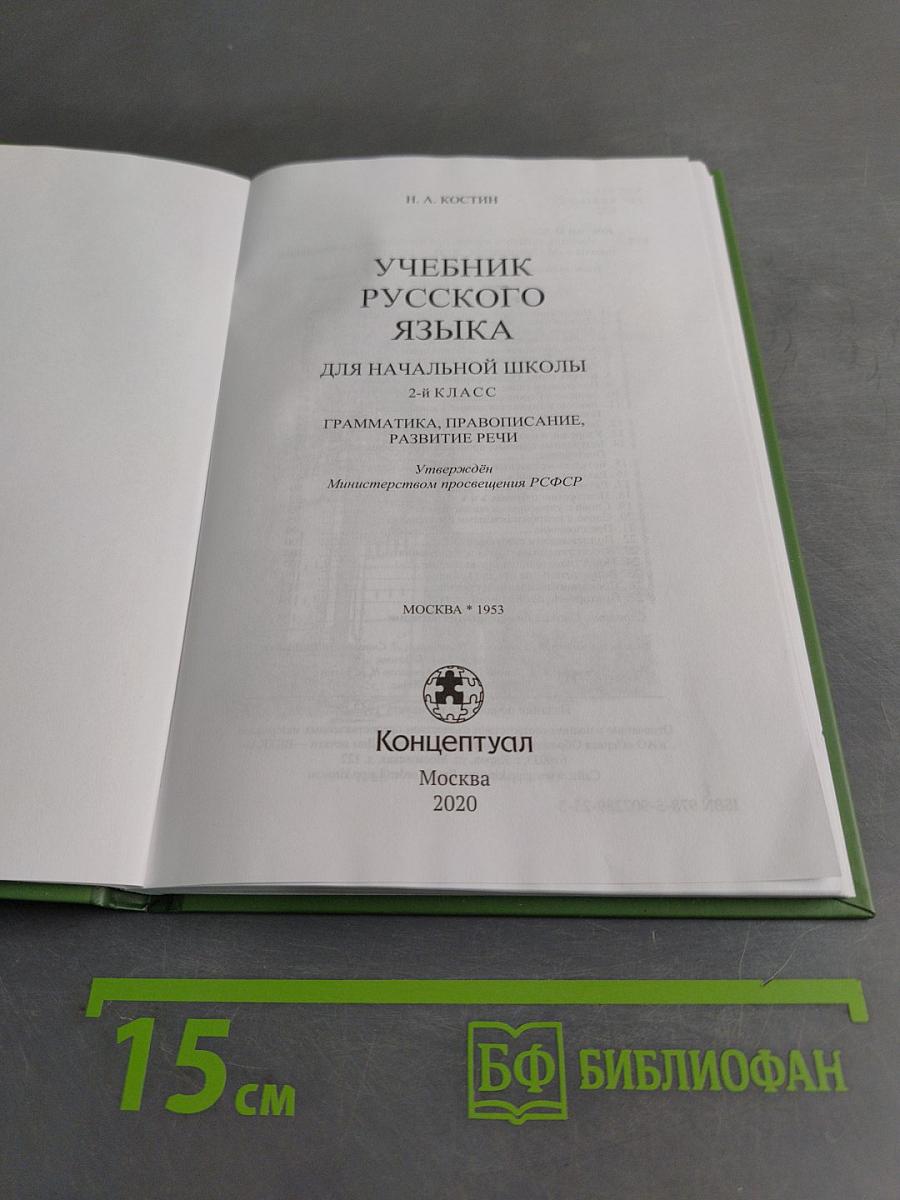 Учебник русского языка для начальной школы. Второй класс