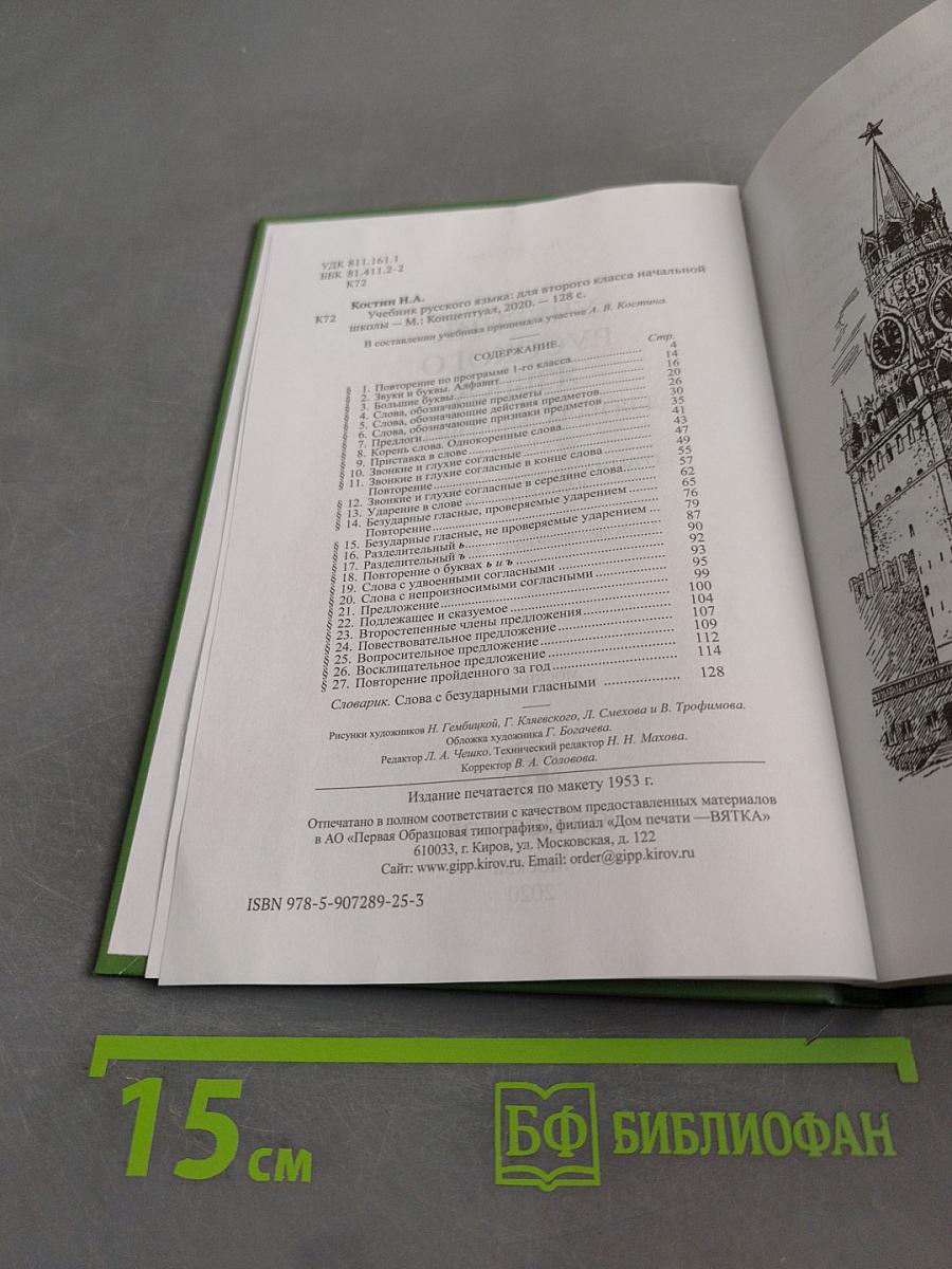 Учебник русского языка для начальной школы. Второй класс
