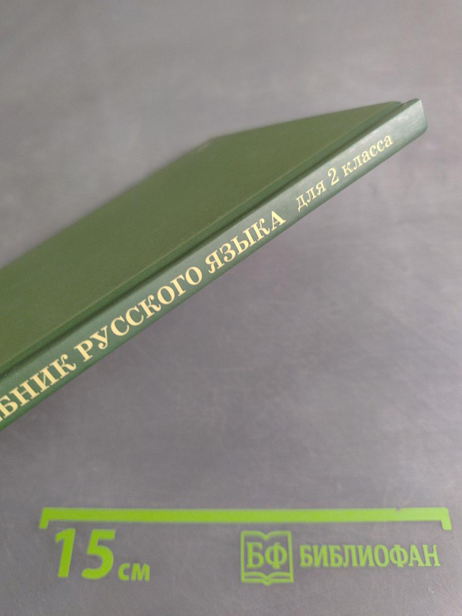 Учебник русского языка для начальной школы. Второй класс