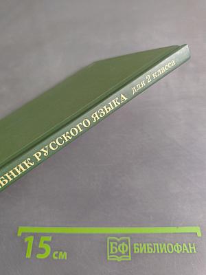 Учебник русского языка для начальной школы. Второй класс