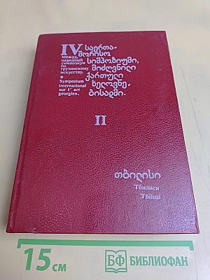 IV Международный симпозиум по грузинскому искусству. Том II