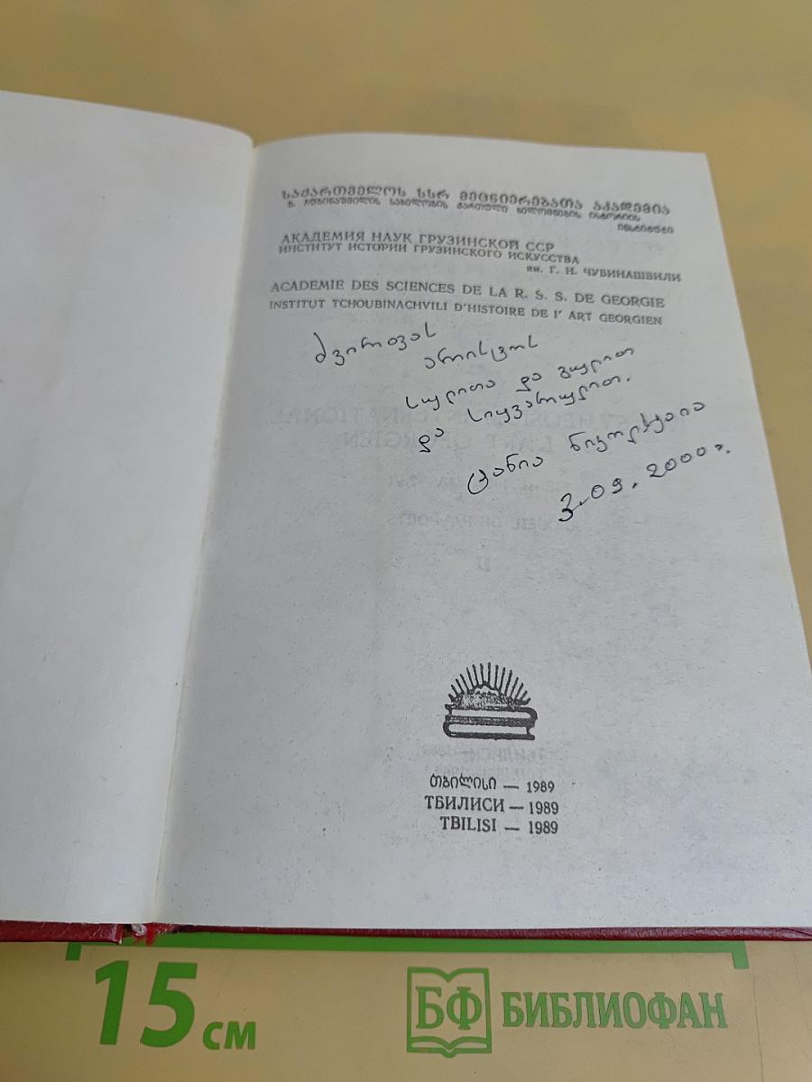 IV Международный симпозиум по грузинскому искусству. Том II