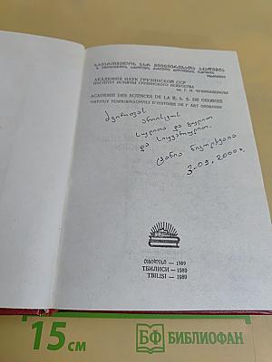 IV Международный симпозиум по грузинскому искусству. Том II
