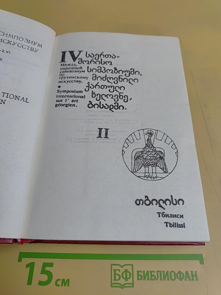 IV Международный симпозиум по грузинскому искусству. Том II