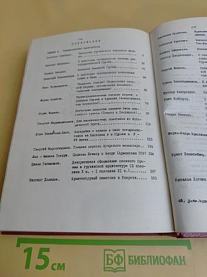 IV Международный симпозиум по грузинскому искусству. Том II