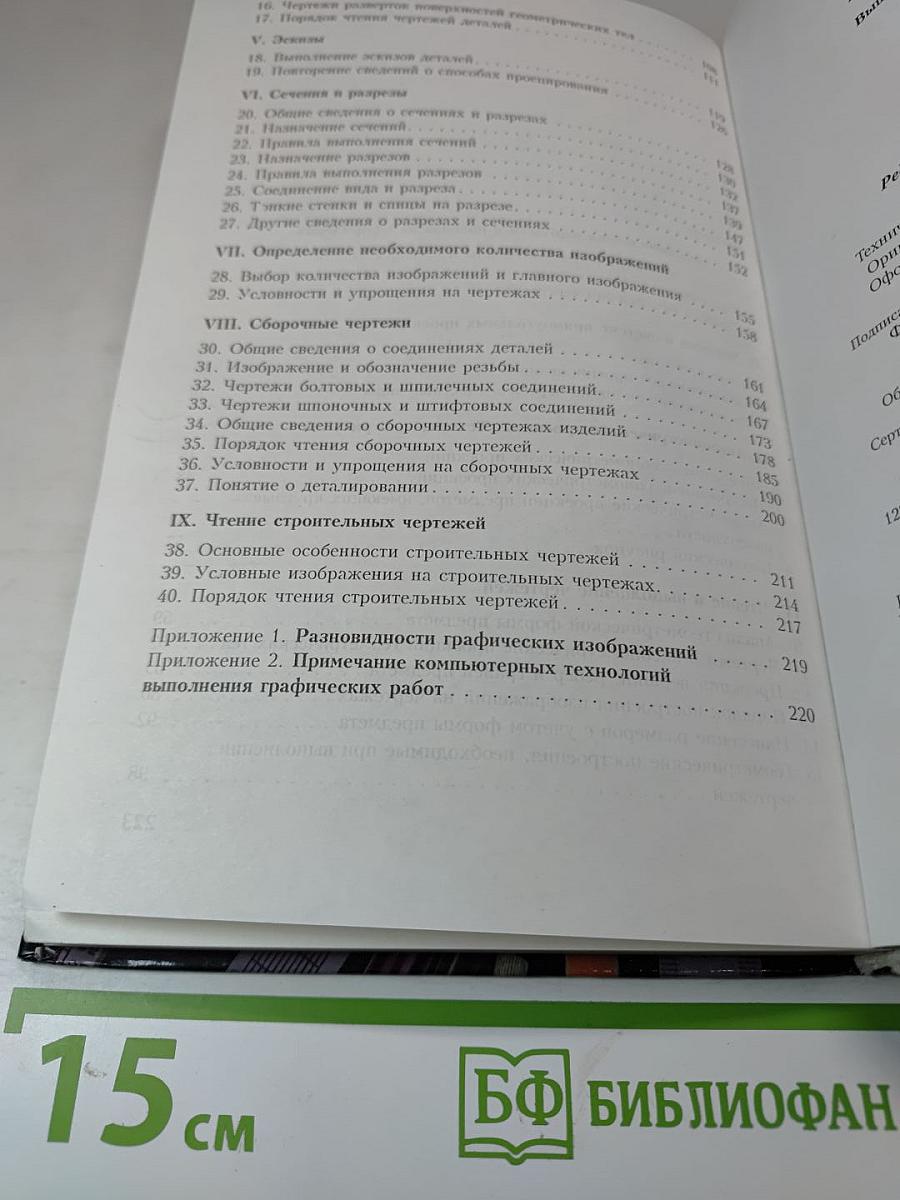 Черчение. Учебник для общеобразовательных учреждений