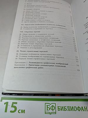 Черчение. Учебник для общеобразовательных учреждений