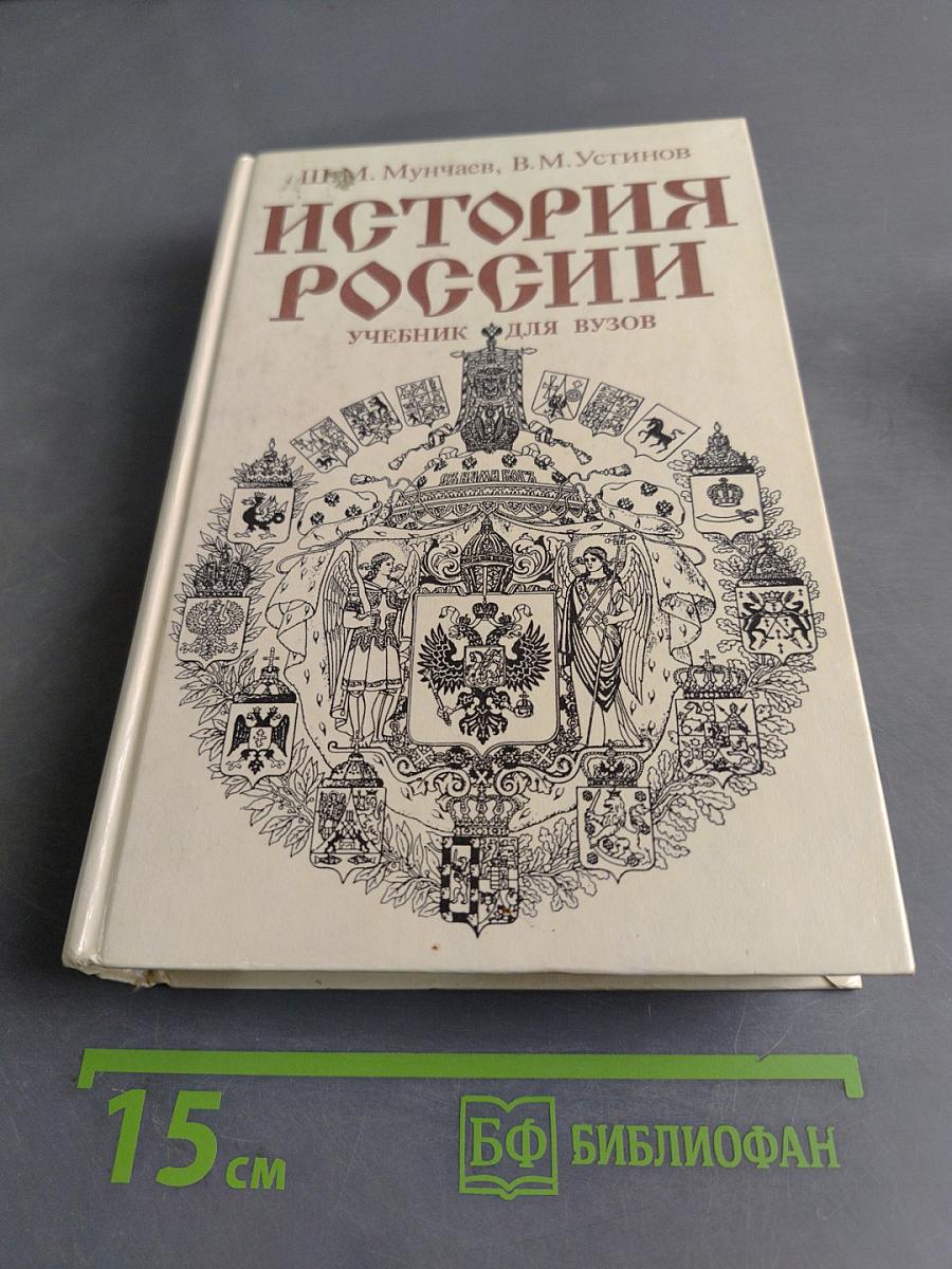 История России. Учебник для вузов