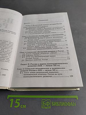 История России. Учебник для вузов