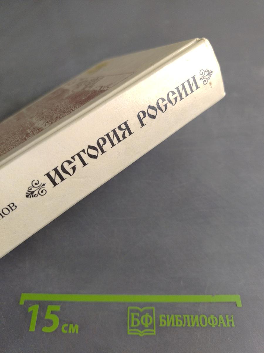 История России. Учебник для вузов