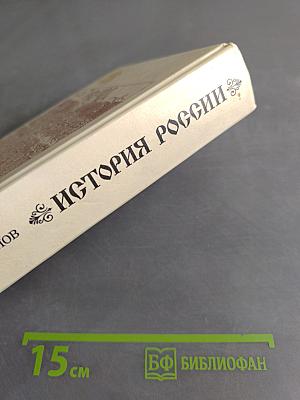 История России. Учебник для вузов