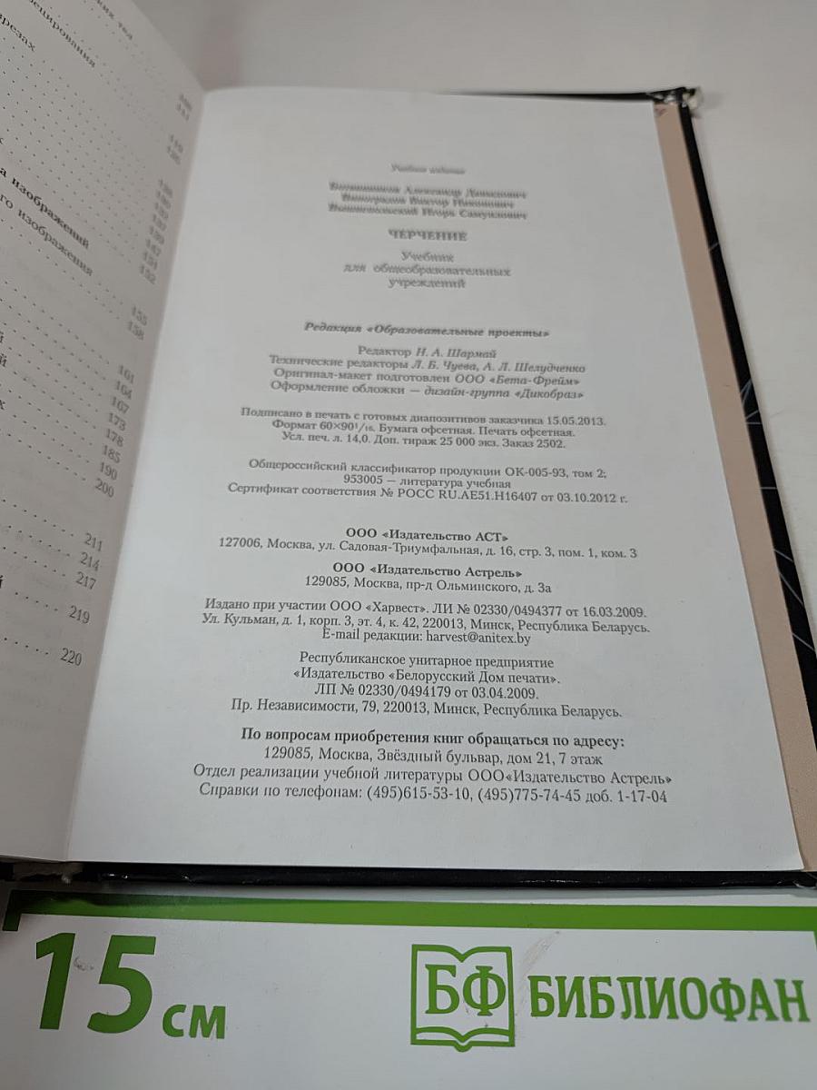 Черчение. Учебник для общеобразовательных учреждений