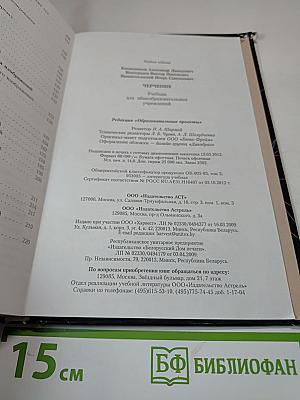 Черчение. Учебник для общеобразовательных учреждений