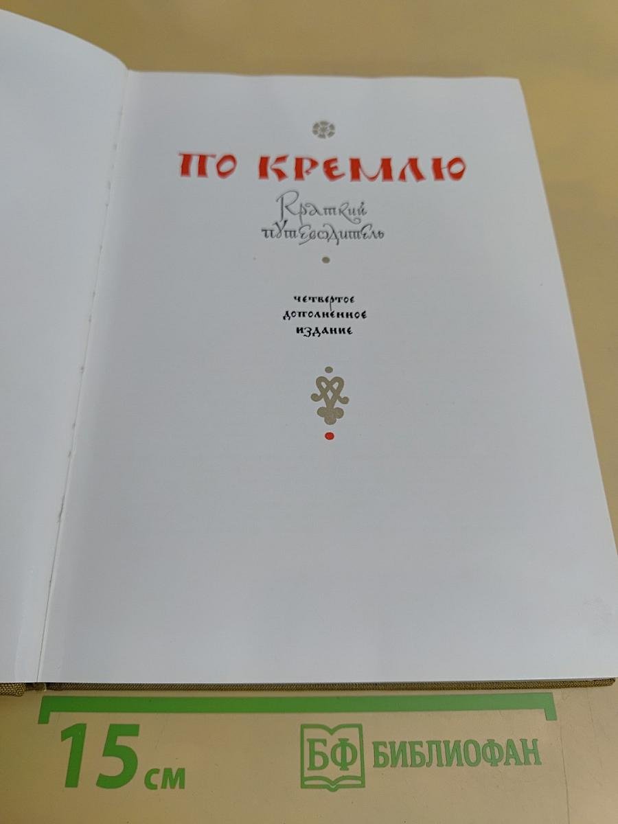 По Кремлю