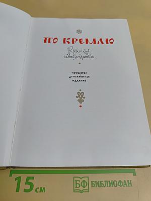 По Кремлю