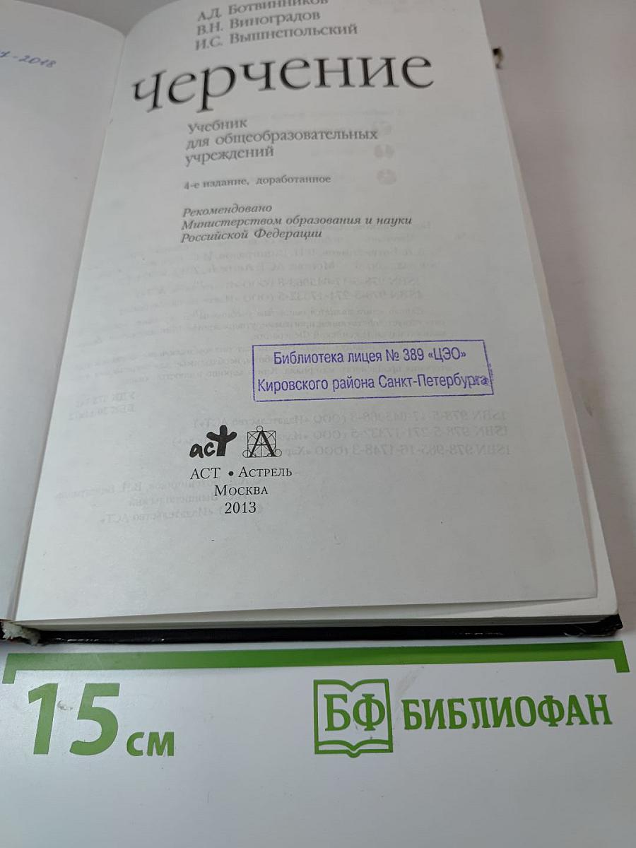 Черчение. Учебник для общеобразовательных учреждений