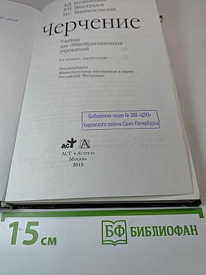 Черчение. Учебник для общеобразовательных учреждений
