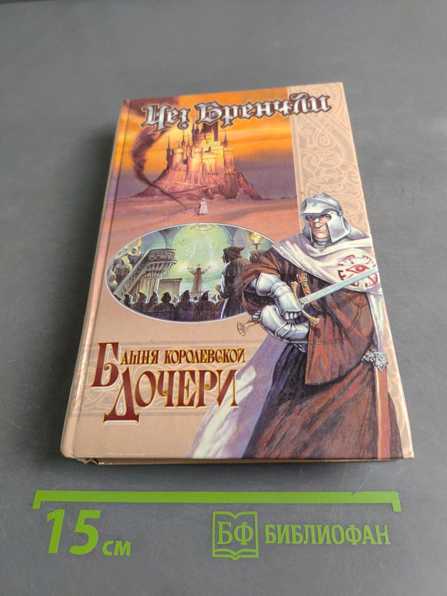 Башня королевской дочери