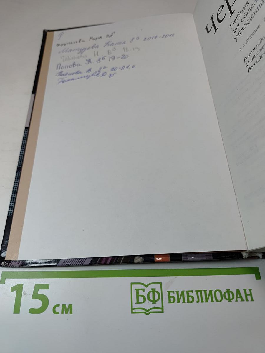 Черчение. Учебник для общеобразовательных учреждений