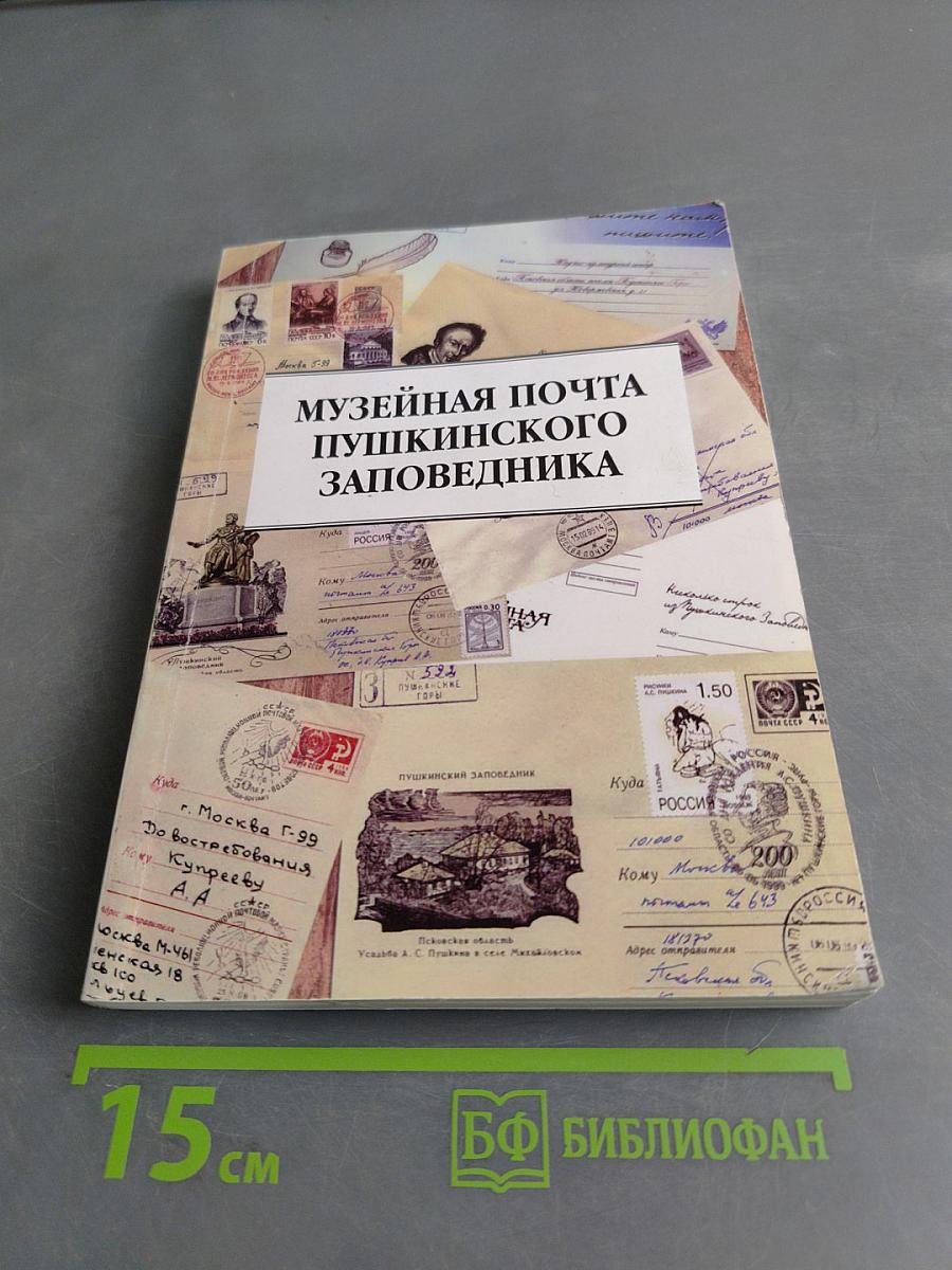 Музейная почта Пушкинского заповедника