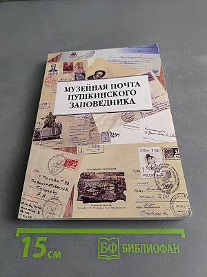 Музейная почта Пушкинского заповедника