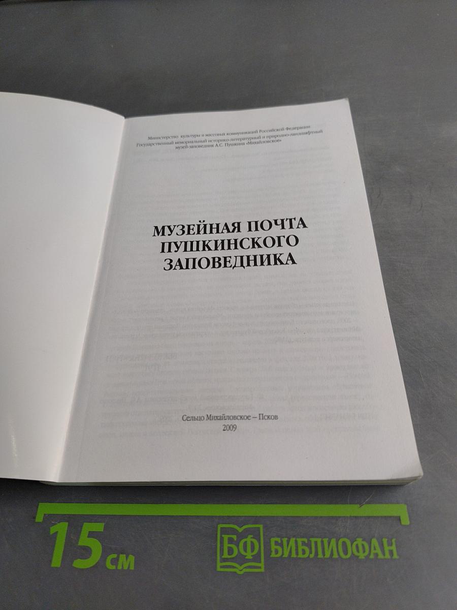 Музейная почта Пушкинского заповедника