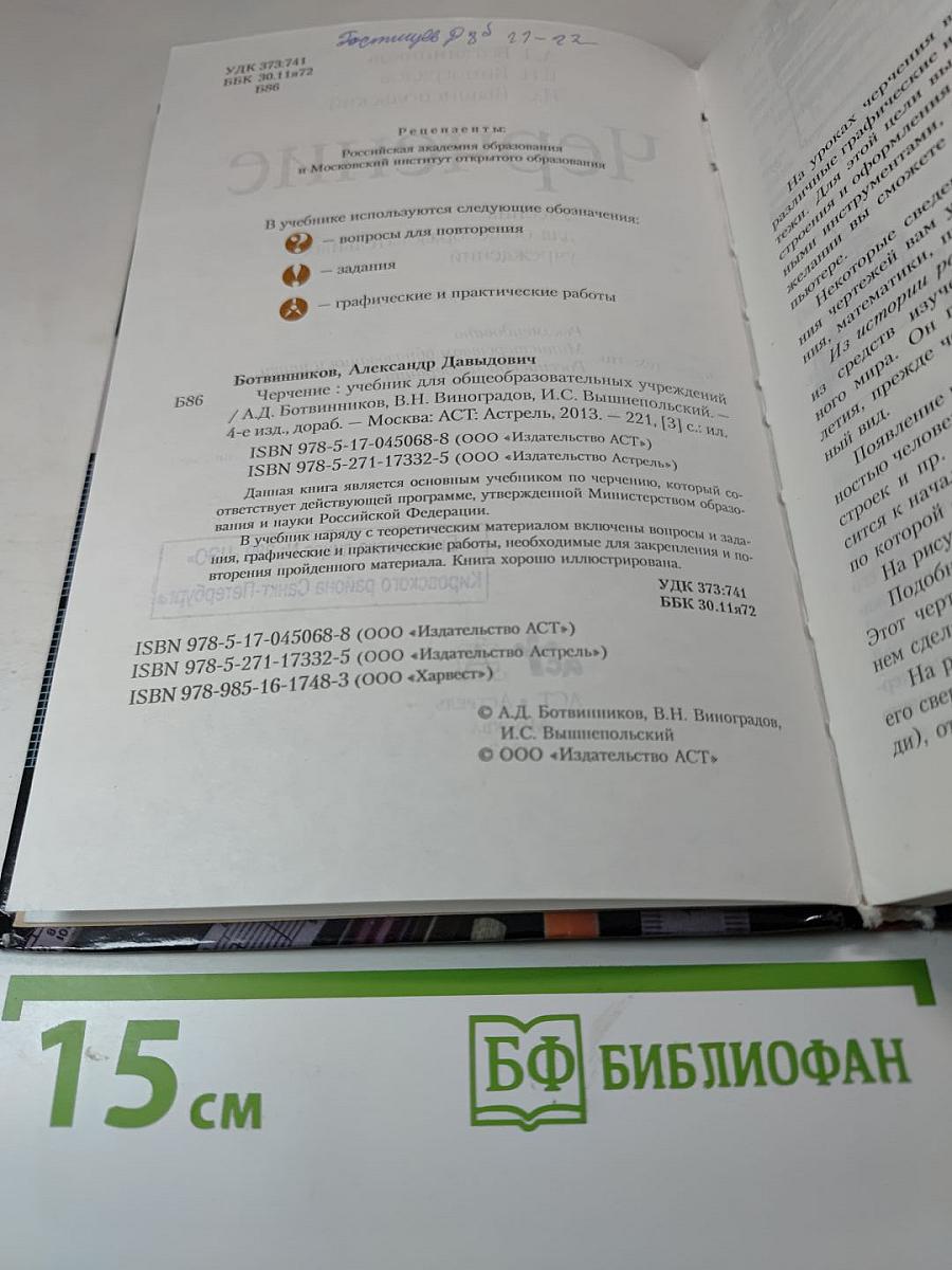 Черчение. Учебник для общеобразовательных учреждений