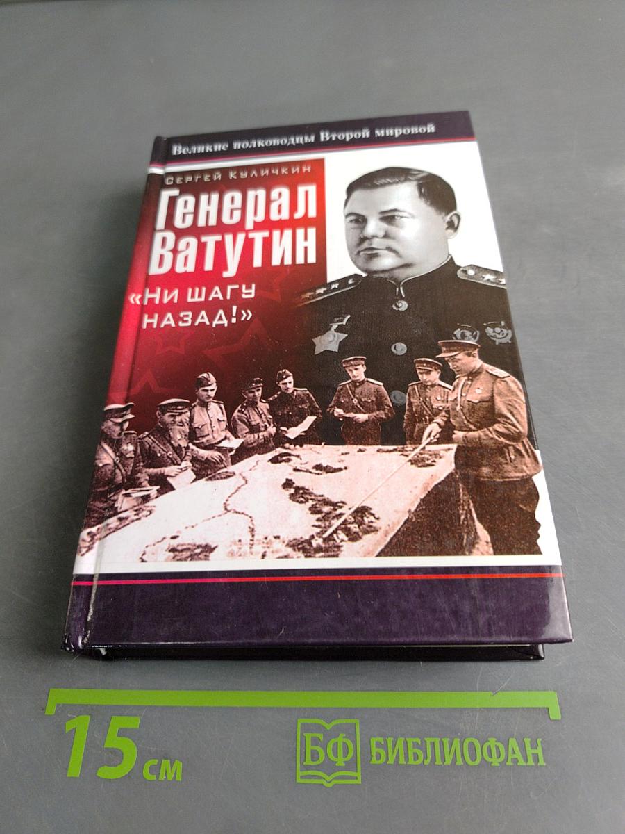 Генерал Ватутин. «Ни шагу назад!»