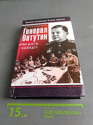Генерал Ватутин. «Ни шагу назад!»