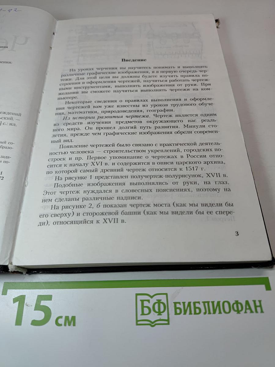 Черчение. Учебник для общеобразовательных учреждений