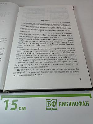 Черчение. Учебник для общеобразовательных учреждений
