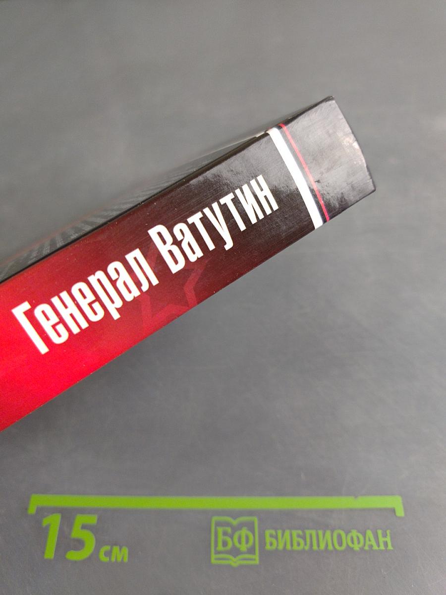Генерал Ватутин. «Ни шагу назад!»