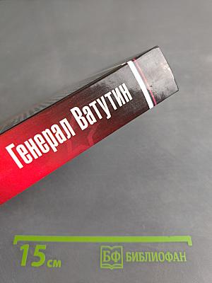 Генерал Ватутин. «Ни шагу назад!»