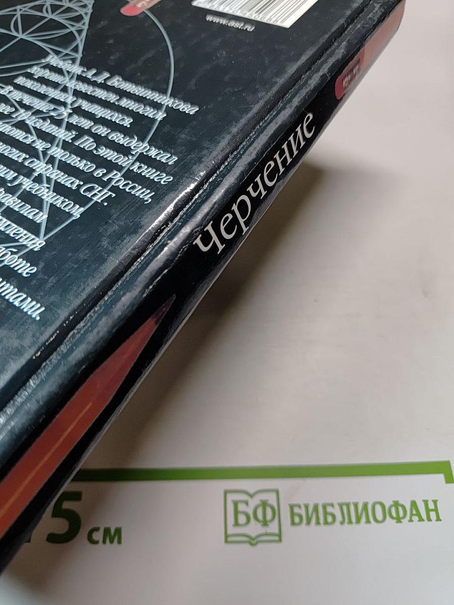 Черчение. Учебник для общеобразовательных учреждений