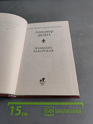 Изабелла Баварская