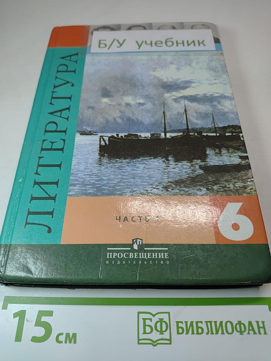 Литература 6 класс, Часть 1