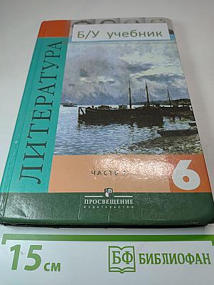 Литература 6 класс, Часть 1