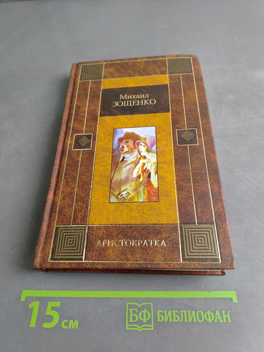 Аристократка. Рассказы