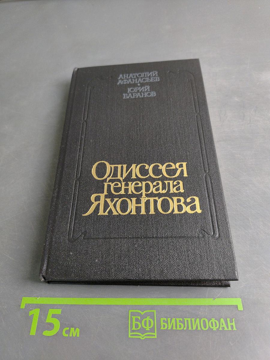 Одиссея генерала Яхонтова