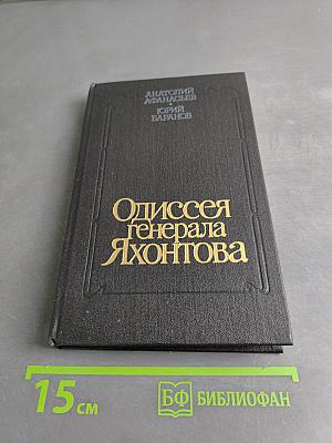 Одиссея генерала Яхонтова