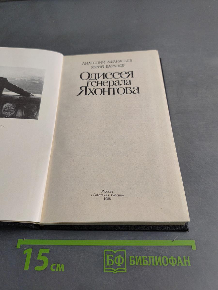 Одиссея генерала Яхонтова