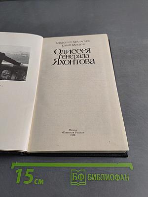 Одиссея генерала Яхонтова