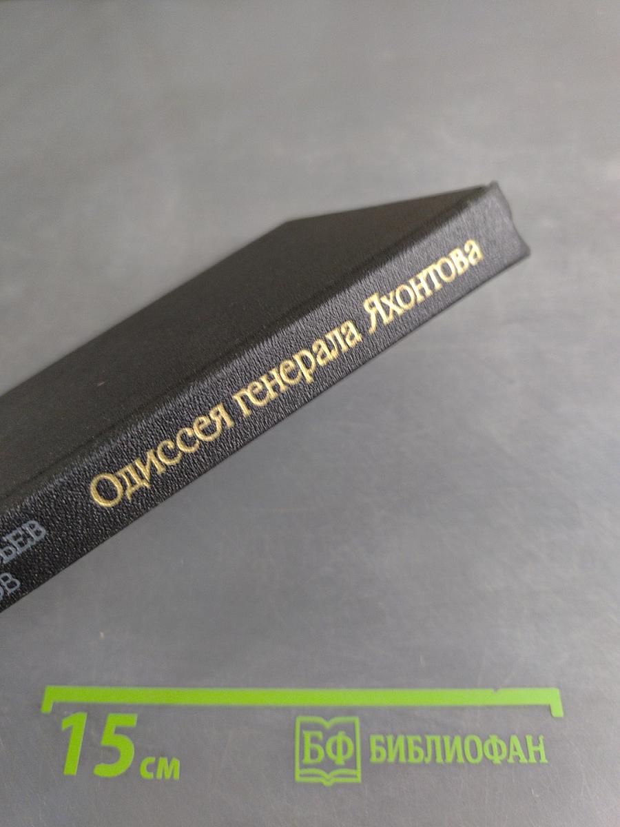 Одиссея генерала Яхонтова