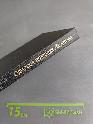 Одиссея генерала Яхонтова