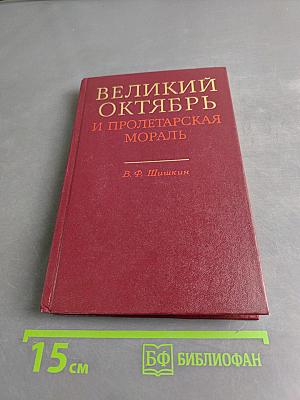 Великий Октябрь и пролетарская мораль